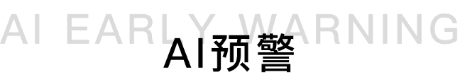 Ai预警